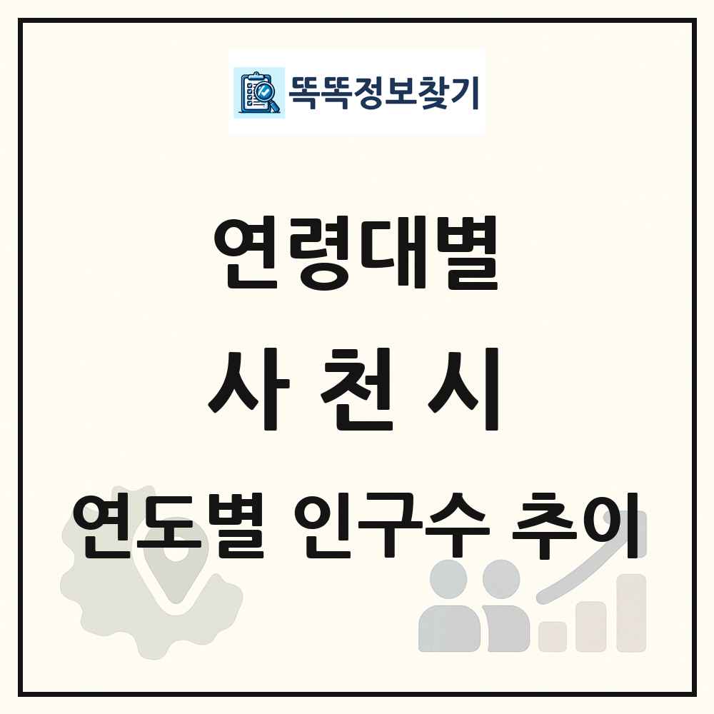 사천시 생애주기별 인구수 링크 그림